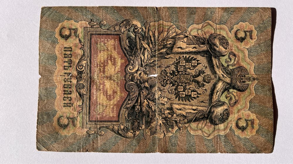 Bancnotă veche Rusia – 5 ruble 1909 (Imperiul Rus, original)