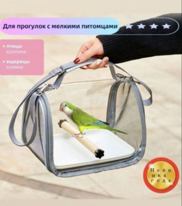 Сумка переноска для птиц!