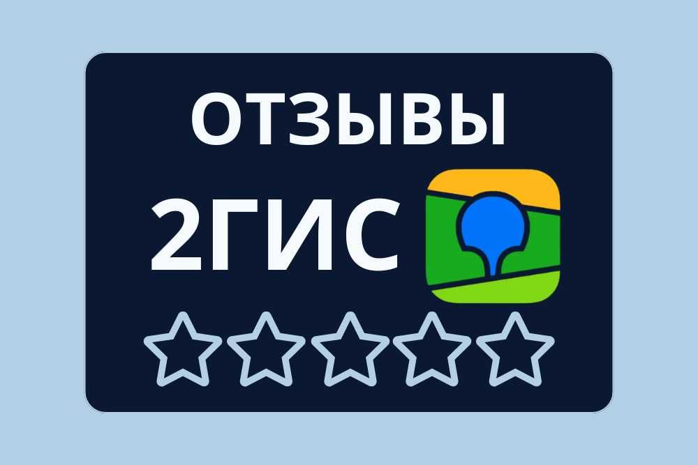Накрутка живых отзывов 2гис | Накрутка отзывов 2GIS
