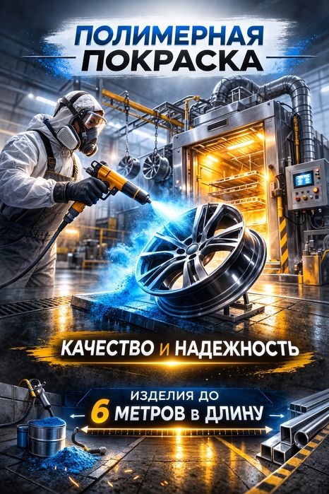 Полимерная покраска изделий в Караганде