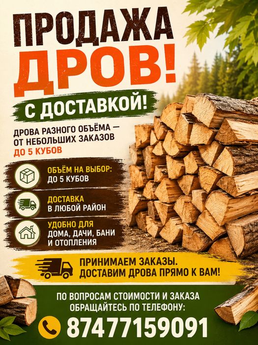 Экспресс доставка дров разного объема