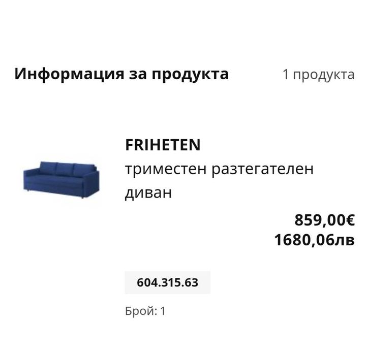 Диван ИКЕА триместен - модел FRIHETEN