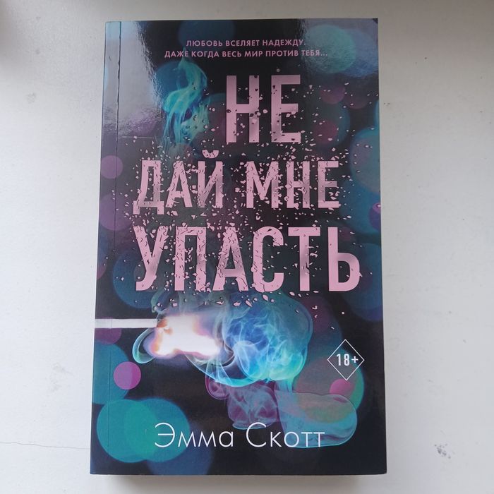 Книга "не дай мне упасть" эмма скотт