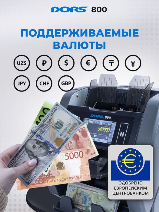 DORS 800: Двухкарманный Мультивалютный Счетчик-Сортировщик
DORS 800: