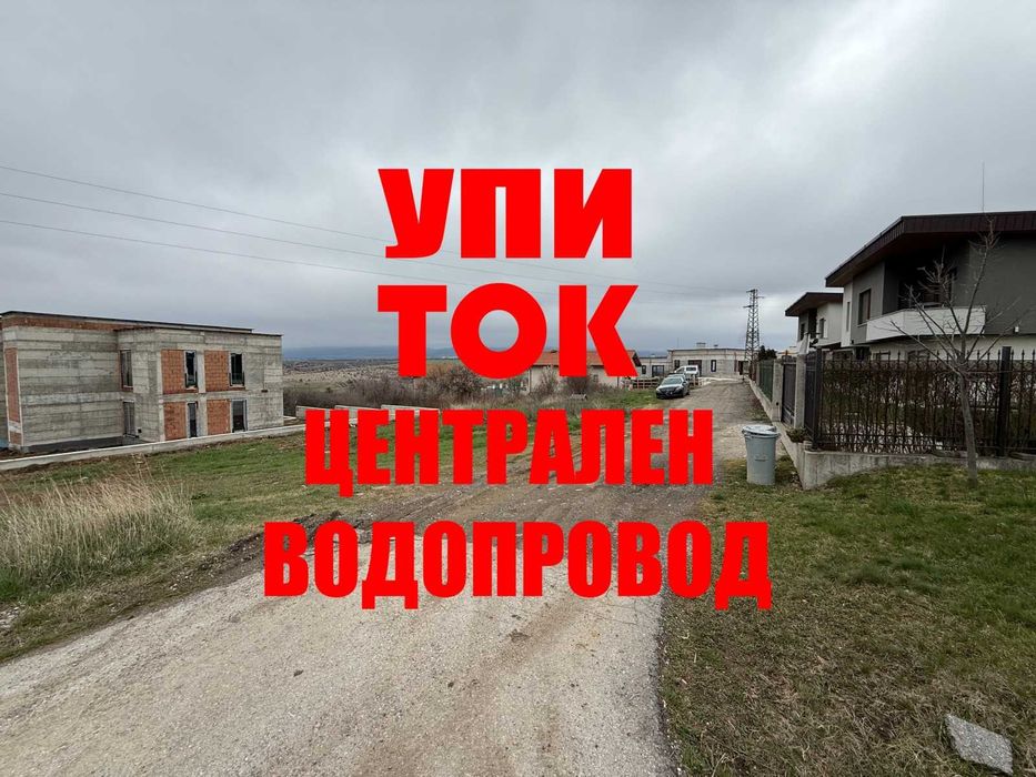Пацел до асфалтов път. Ток. Вода. УПИ