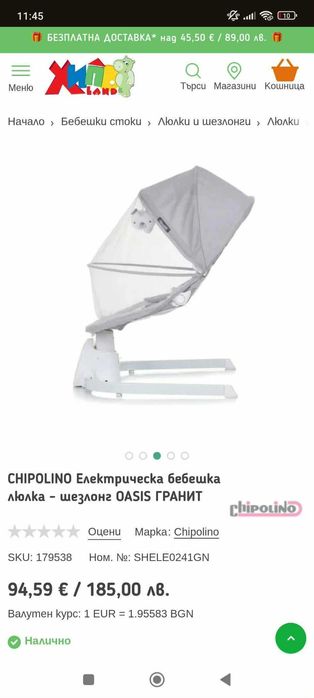 Електрическа люлка CHIPOLINO