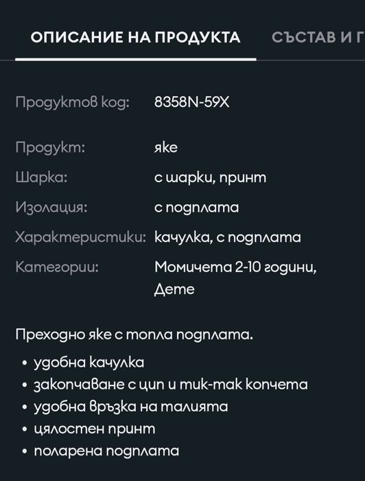 Детско яке с подплата