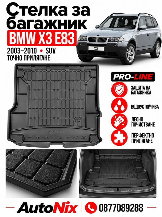 Стелка за багажник за BMW X3 E83 E84 2003-2010 FroGum нова гумена стелка за багажник за бмв х3 е83 е84
