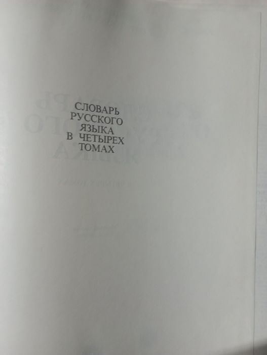 Словарь русского языка.4 том.