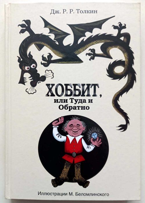 Дж.Р.Р.Толкин. Хоббит