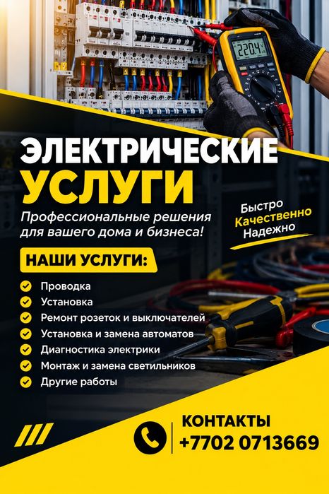 Услуги электрика
