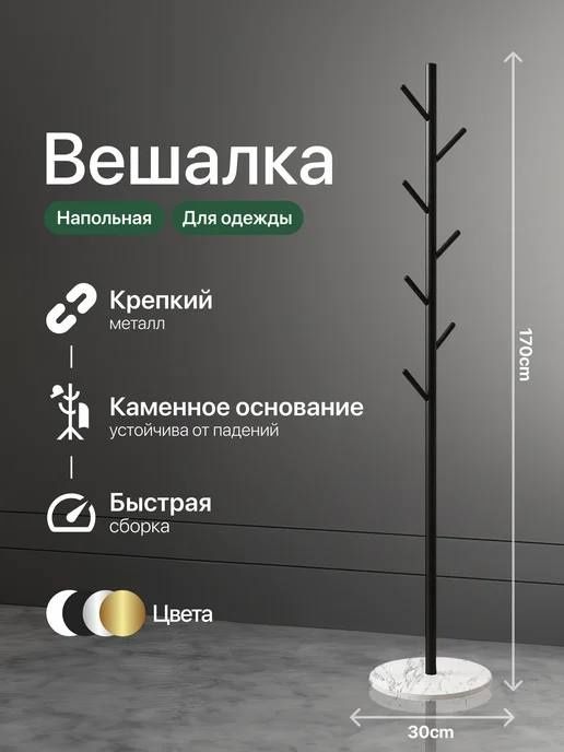 Вешалка напольная Китай