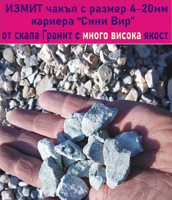 ЧАКЪЛ за Бетон 4-20мм --ДОСТАВКА на строителни материали
