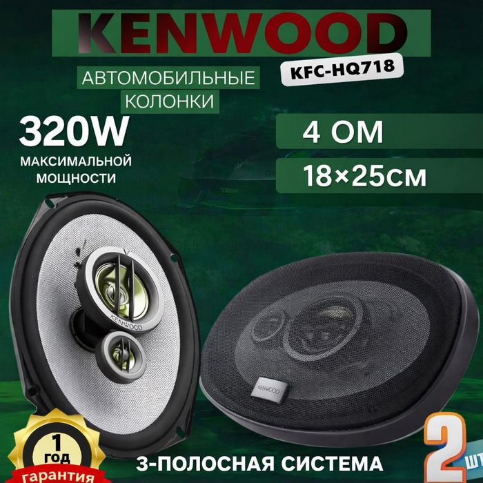 Kenwood KFC-HQ718, 320W ORIGINAL !