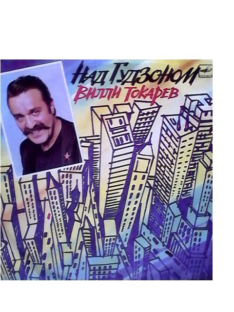 вилли токарев певец шансон