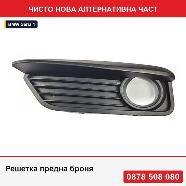 Решетка предна броня за BMW Серия 1 (F20), 05.2015-06.2019 Sport, затворена; с отвор за халоген - БМВ