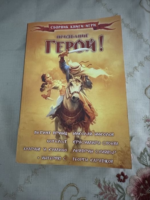 Книги-игри /Разпродажба/