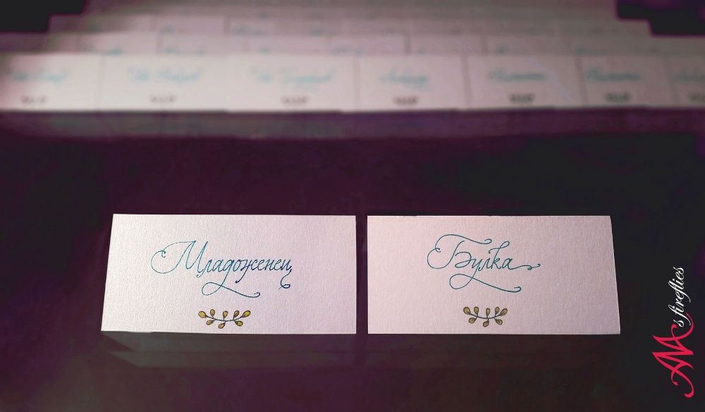 Калиграфски услуги,калиграфско надписване- покани,писма,стихове,имена.