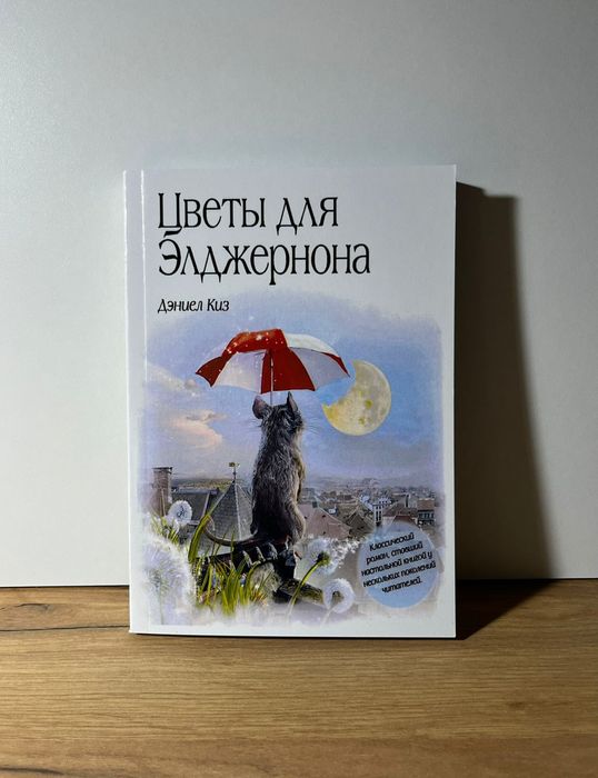 Цветы для Элджернона!