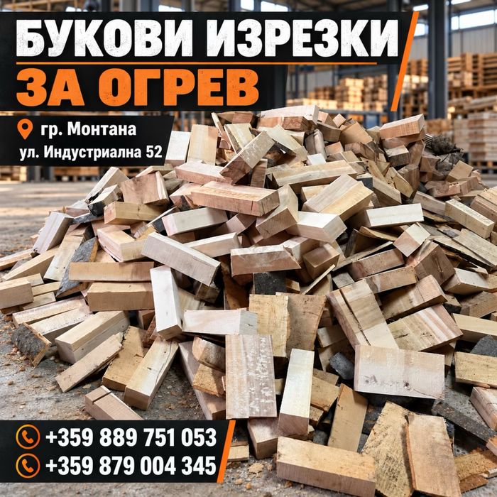 Букови изрезки за огрев