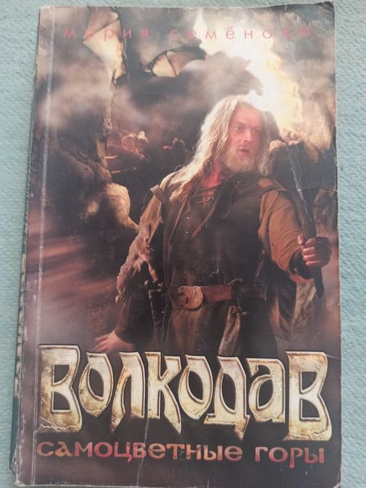 Книги серии"Волкодав"