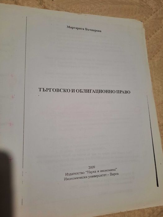 Основи на Правото учебник Търговско и облигационно право / лекции ВИНС