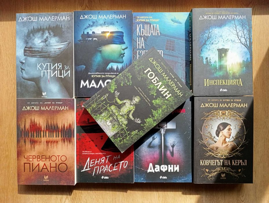 Колекция "Джош Малерман"