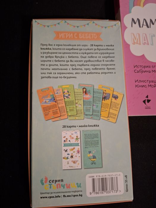 Карти-игри с бебето и книжки с илюстрации за мама и татко