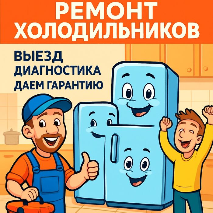 Ремонт Холодильников Тараз