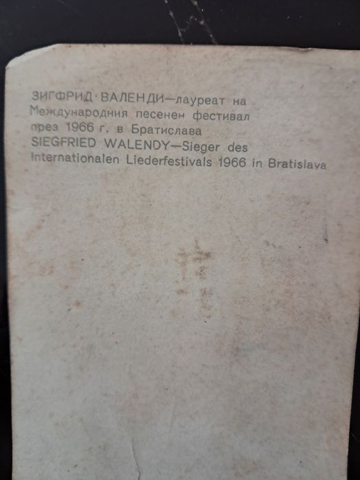 Зигфрид  Валенти с автограф от 1973год.когато бе на турне в България