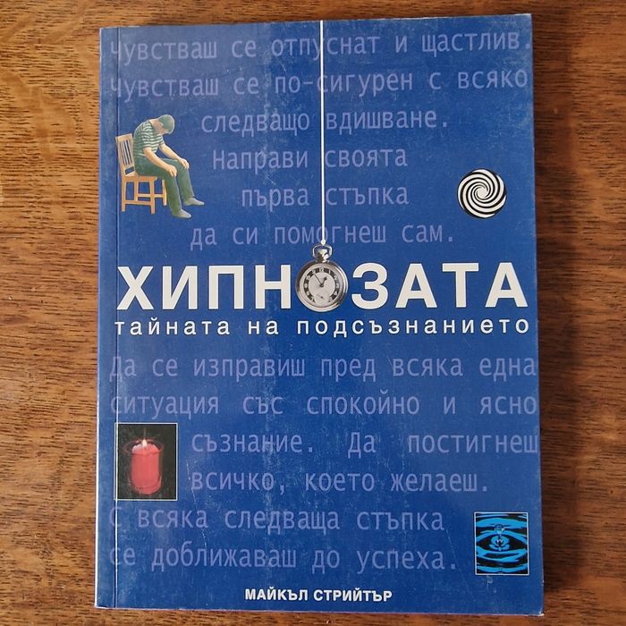 Книга за хипнозата