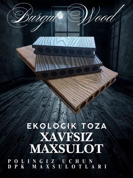 ДПК, пол учун, террасное доска из дпк, древесно-полимерной композит