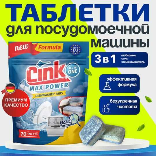 Таблетки для посудомоечной машины Cink, 40 шт и 70 шт