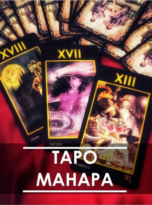 Таро Манара ("Manara Tarot"), размер 6х10, 7х12!