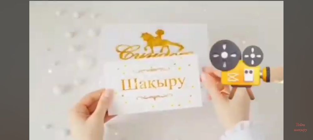 Тойға шақыру, пригласительное