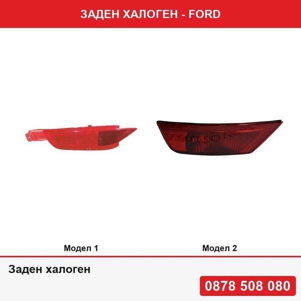 Заден халоген за Ford - 2 модела