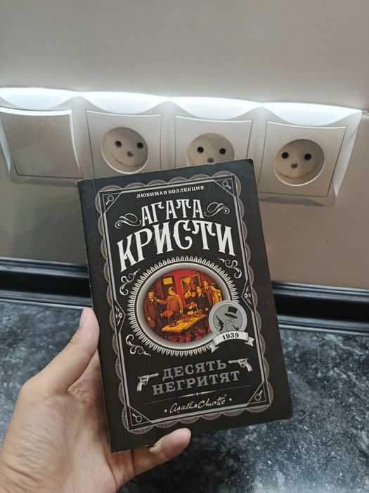 Книга Десять Негритят