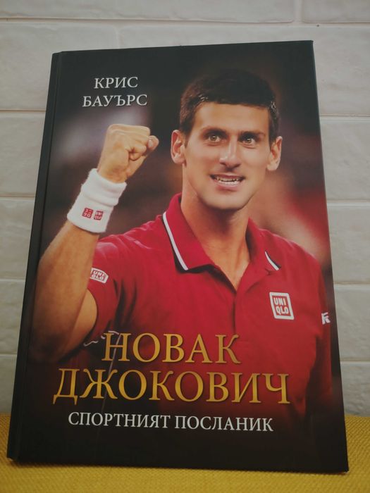 Новак Джокович. Спортният посланик