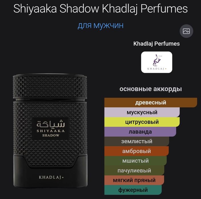 Парфюм Khadlaj Shiyaaka Shadow 100мл