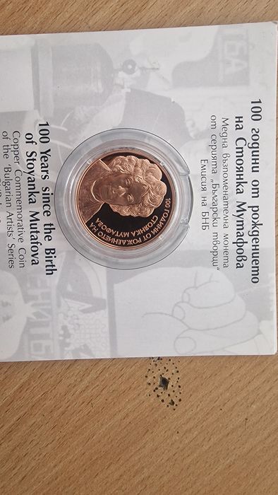 Юбилейна монета на БНБ на 100 год. от РАЖДАНЕТО НА  Стонка Мутафова
