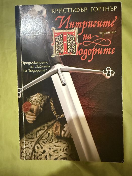 Книги Отнесени от вихъра, Интригите на Тюдорите и др