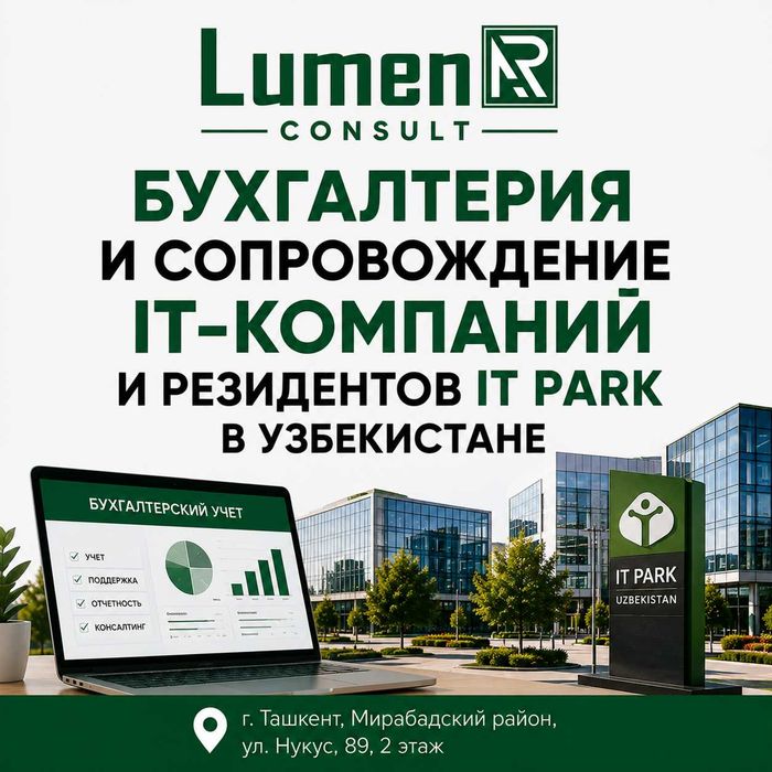 Бухгалтерия и сопровождение резидентов IT Park в Узбекистане