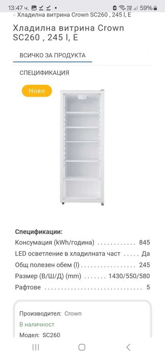 Хладилна витрина Crown SC260