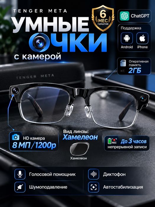 Смарт очки Tenger meta