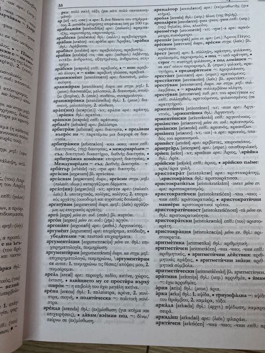 Българско гръцки речник