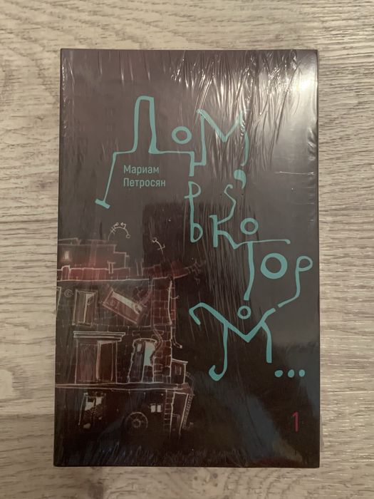 продам книгу “дом в котором”