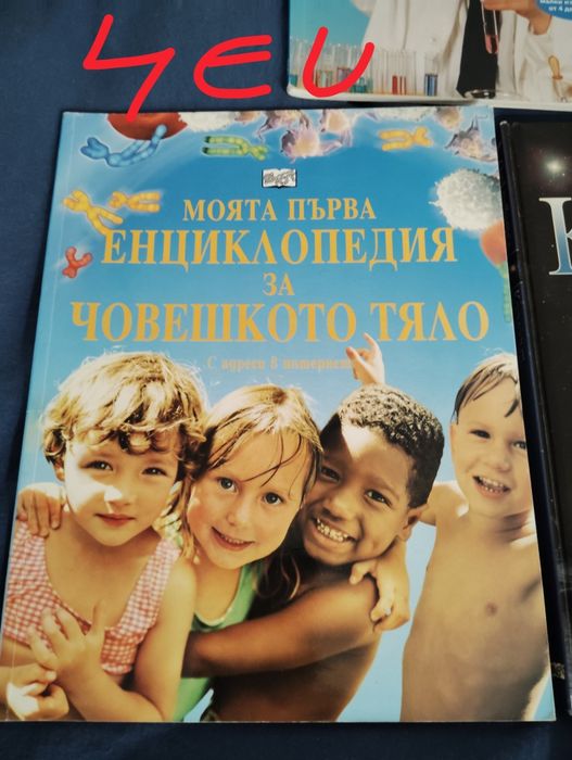 Книги -енциклопедии, експерименти и д-р.