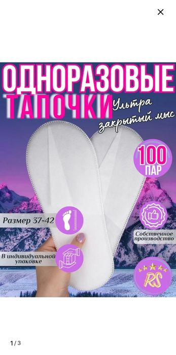 Одноразовые тапочки