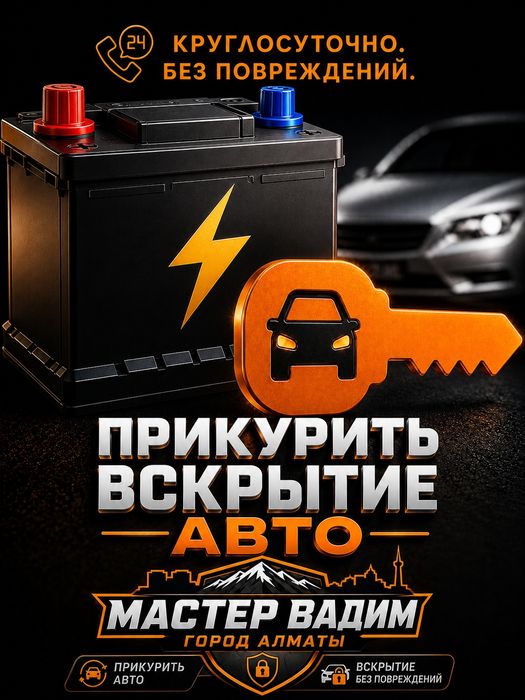 Открыть машину | Вскрытие авто Алматы | Прикурить авто 24/7