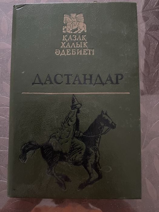 Продается книга «Дастандар», Бірінші том
